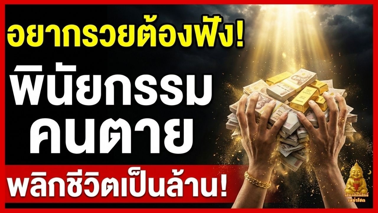 99% ไม่รู้! 'คนตาย' มาบอกวิธีเป็นเศรษฐี บทเรียนความมั่งคั่งจาก 5 สิ่งที่คนใกล้ตายเสียดายที่สุด