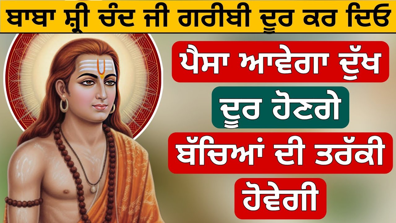 ਬਾਬਾ ਸ਼੍ਰੀ ਚੰਦ ਜੀ ਗਰੀਬੀ ਦੂਰ ਕਰਨਗੇ ਪੈਸਾ ਆਵੇਗਾ ਦੁੱਖ ਦੂਰ ਹੋਣਗੇ 