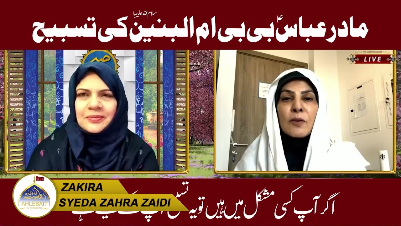 Tasbeeh Bibi Ummul Baneen (s.a) I Zakira Syeda Zahra Zaidi