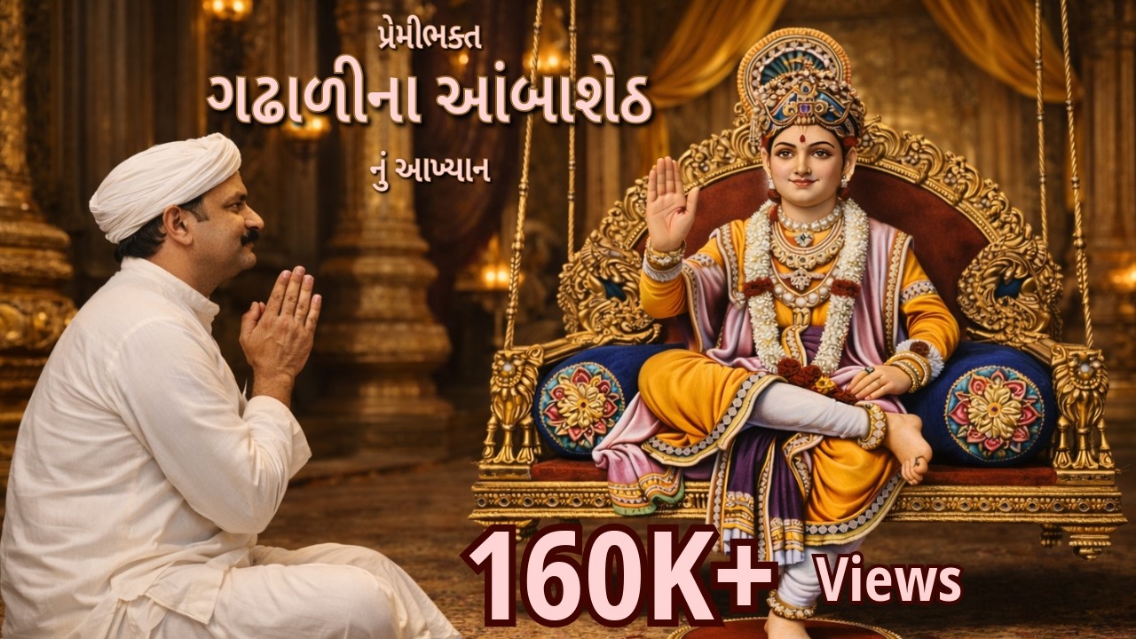 પ્રેમીભક્ત ગઢાળીના આંબાશેઠ નું આખ્યાન | સ્વામિનારાયણ ભગવાન ના ભક્તરત્નો | Swaminarayan Bhagvan Leela