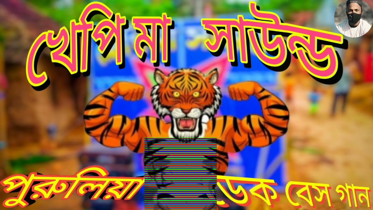 খেপি মা সাউন্ড নতুন ডায়লগ😈 মন ময়ুরী পুরুলিয়া ডেক বেস গান