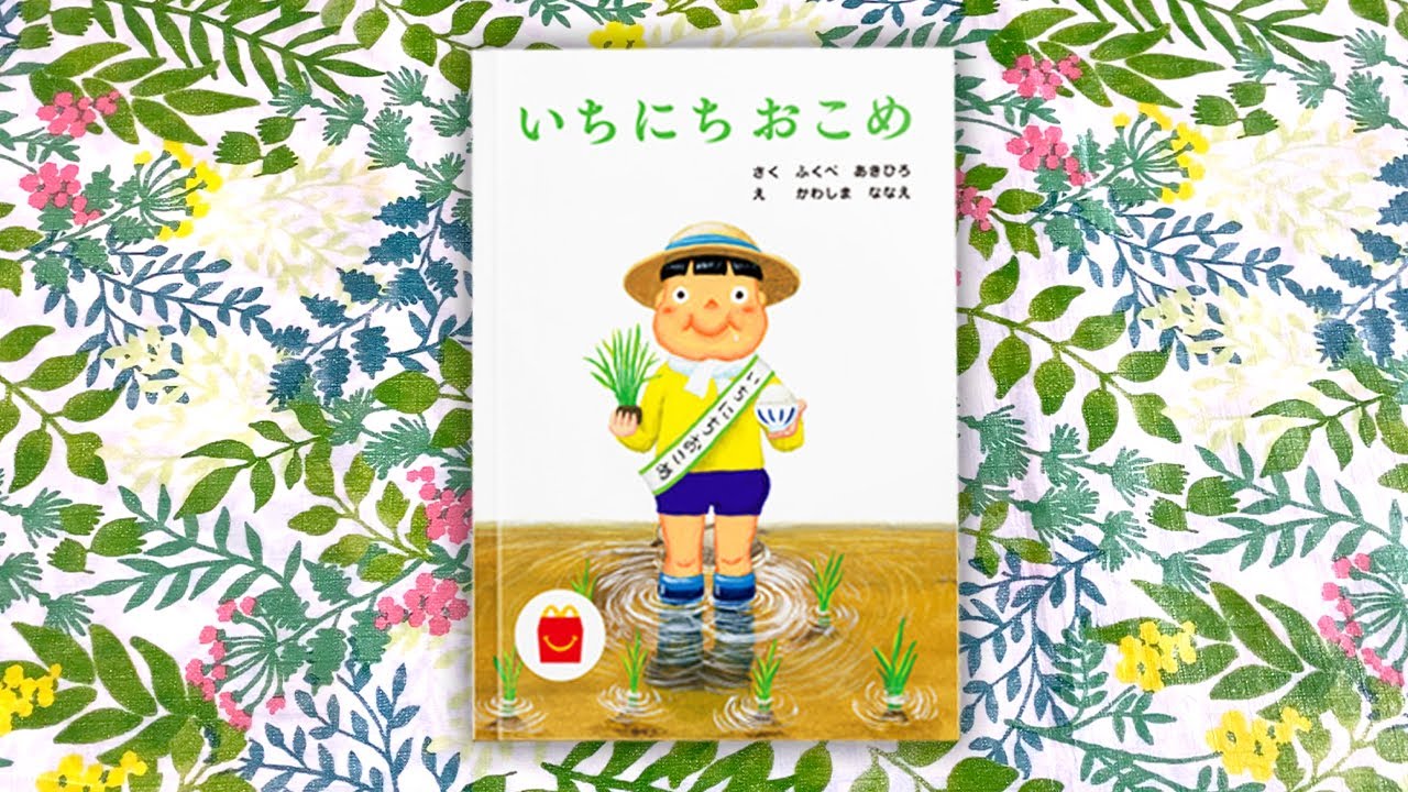 いちにちおこめ／ふくべあきひろ