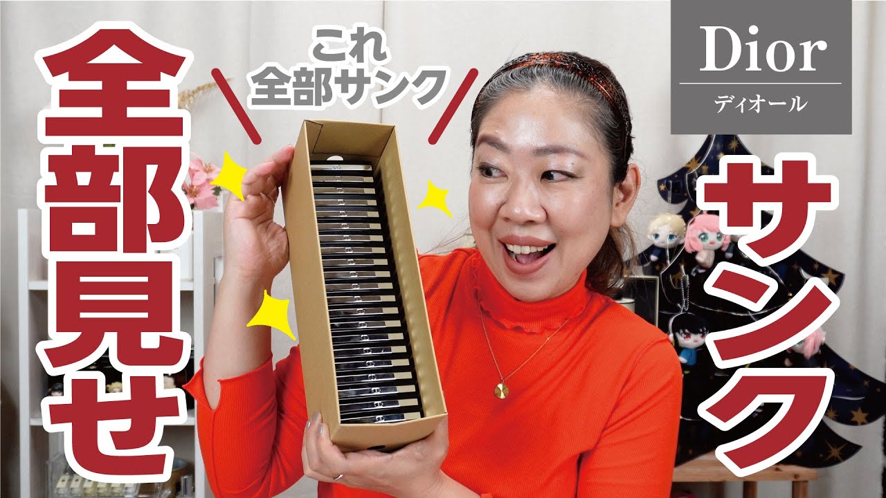 【DIOR】全部見せ！私が持ってるサンククルールクチュール【眺める動♯515】