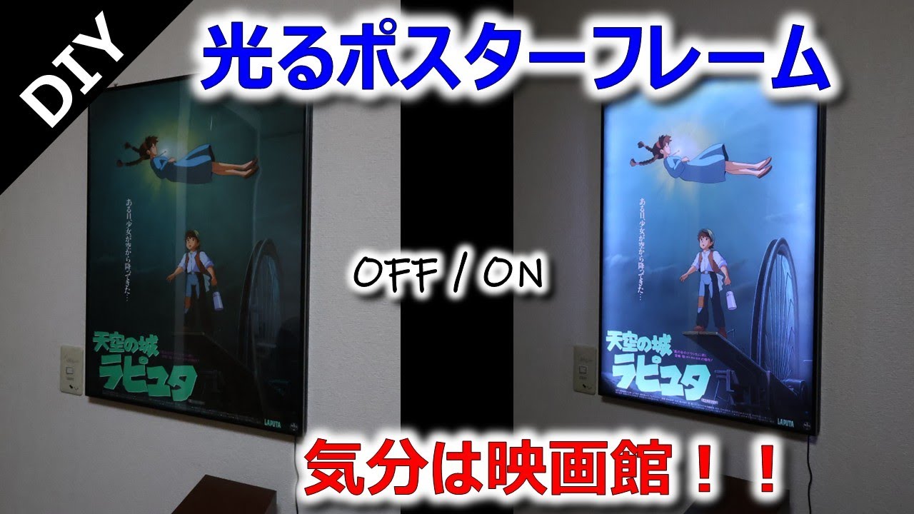 【DIY】光るポスターフレーム作ってみた！気分はまるで映画館！！