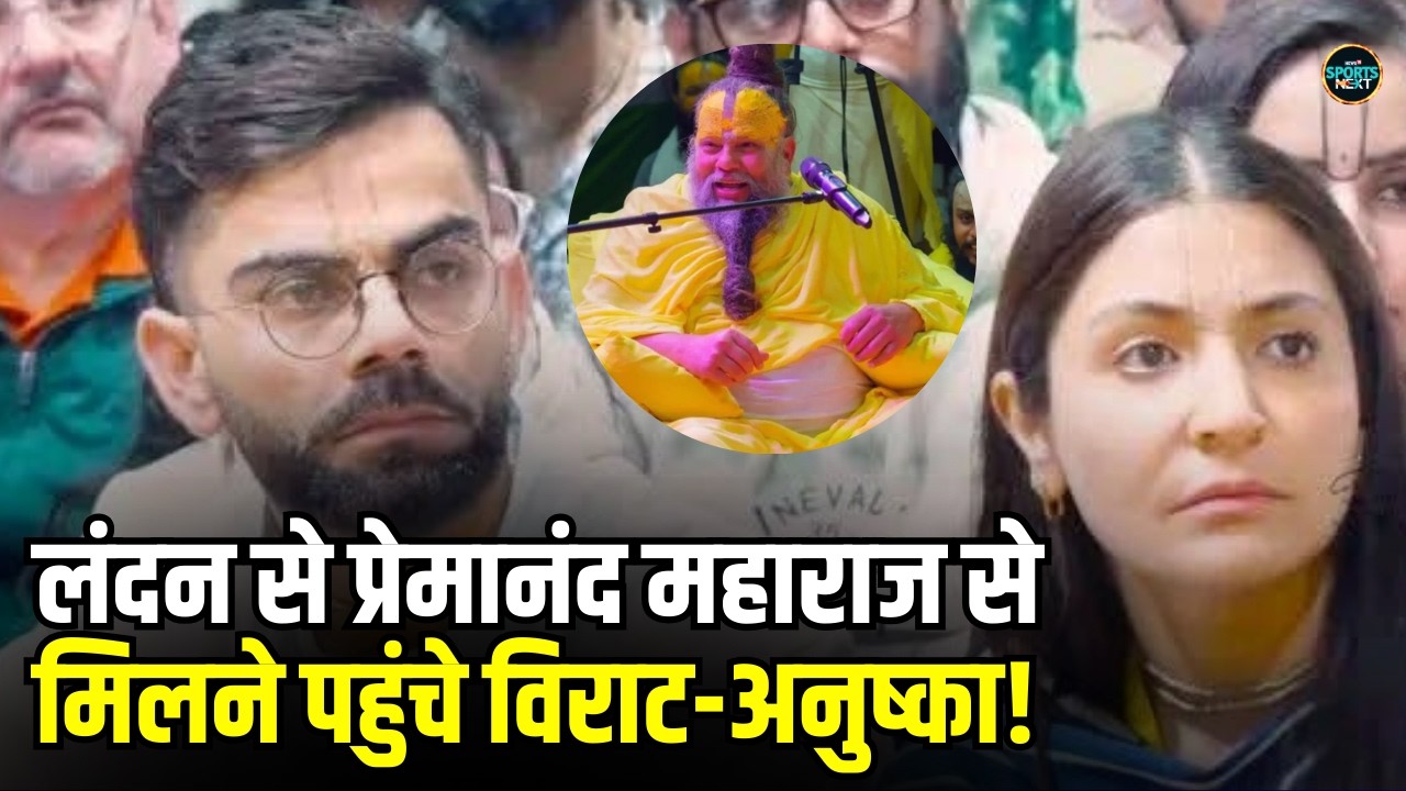 Virat Kohli Anushka Sharma With Premanand Maharaj: प्रेमानंद महाराज से मिलने पहुंचे विराट-अनुष्का!