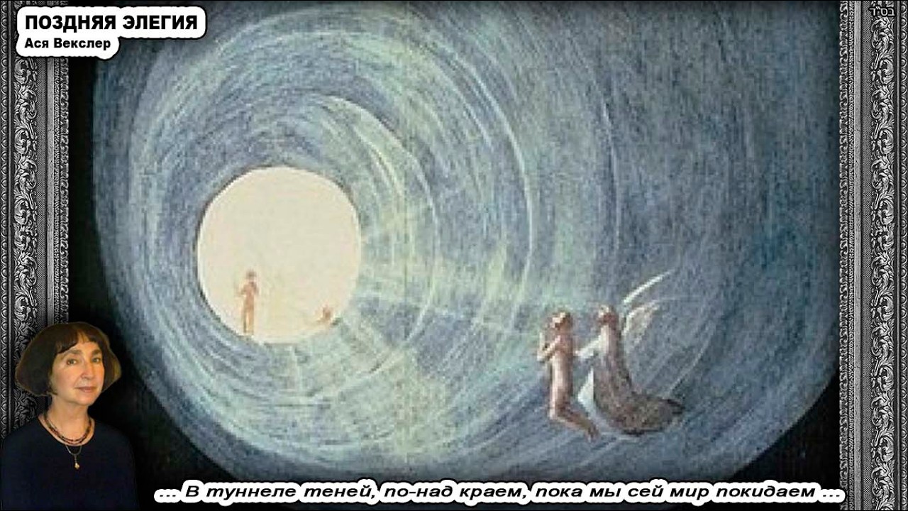 Песня «ПОЗДНЯЯ ЭЛЕГИЯ» \ Ася Векслер \ Сионистская дискотека