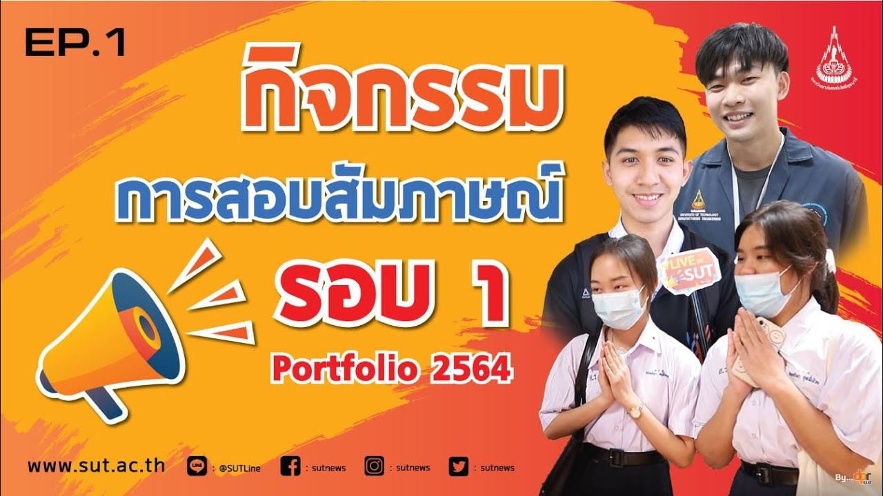 Live In SUT [EP. 1] : กิจกรรมการสอบสัมภาษณ์ รอบ 1 Portfolio 2564