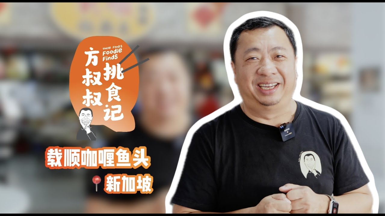 【方叔叔挑食记】｜载顺咖喱鱼头