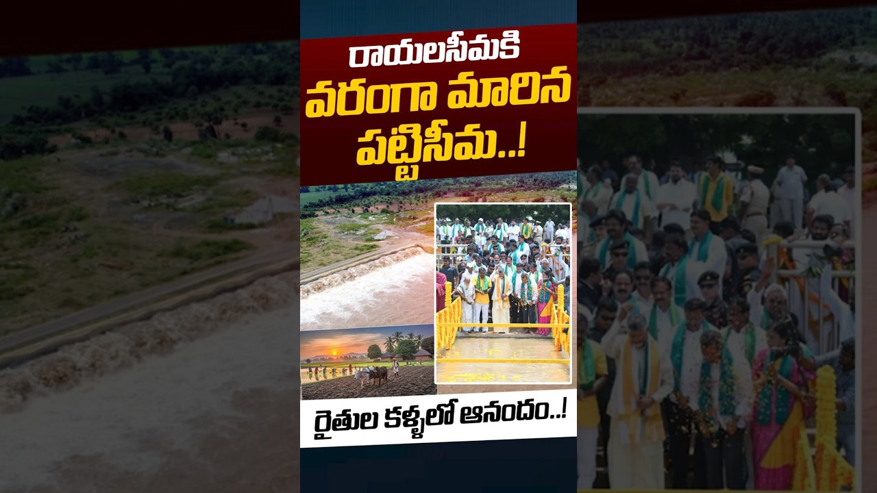 Pattiseema Project Save Rayalaseema: రాయలసీమకి వరంగా మారిన పట్టిసీమ | Chandrababu | Nethra Tv Telugu