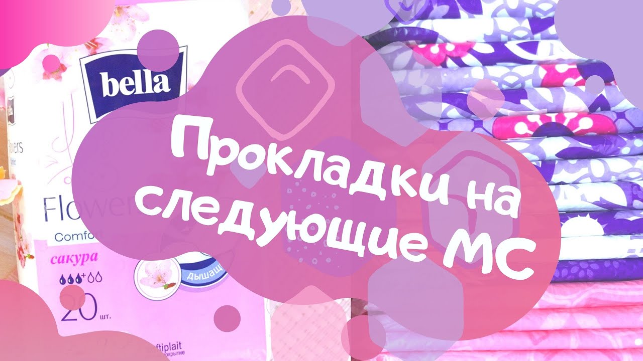 Собираю прокладки на следующие месячные (на май 2020)