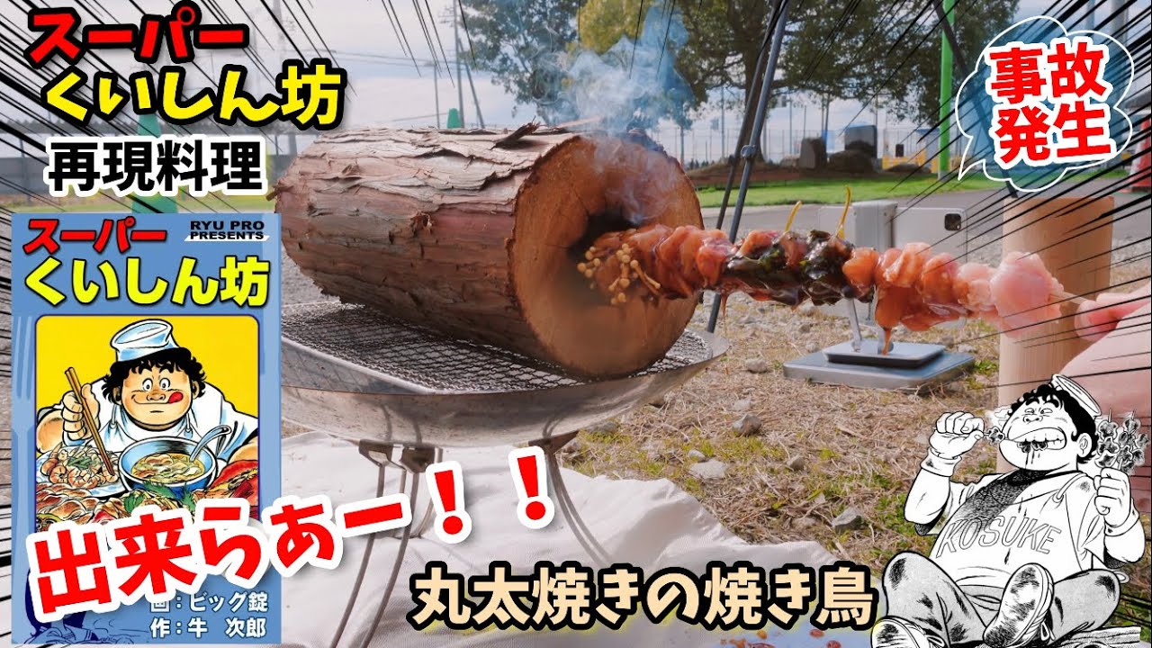 【漫画飯再現料理　特別コラボ動画】丸太焼きの焼き鳥　スーパーくいしん坊　アニメ飯再現レシピ
