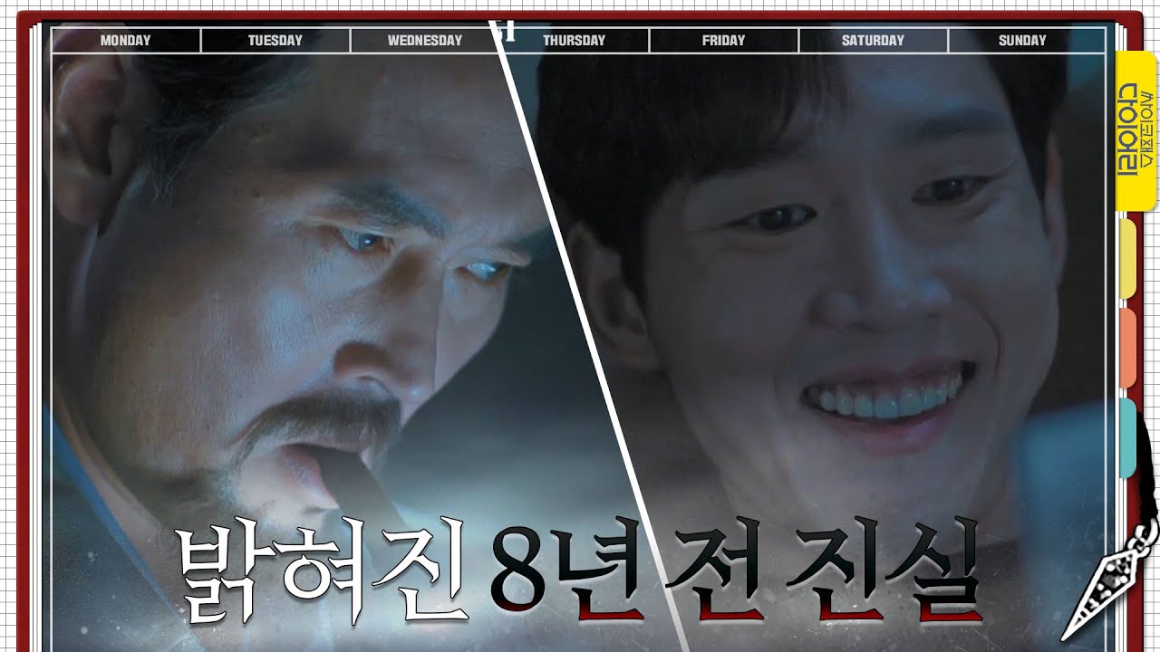 밝혀진 8년 전 진실, 미숙했던 박성훈의 첫 살인 현장을 목격한 김명수! | 싸이코패스 다이어리 PSYCHOPATH DIARY EP.7