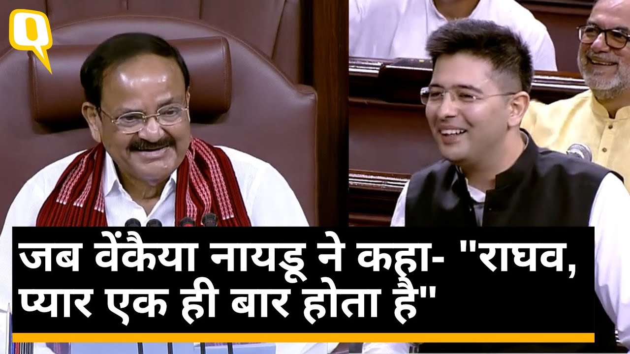 Venkaiah Naidu Farewell: Raghav प्यार एक ही बार होता है- Venkaiah Naidu।Quint Hindi