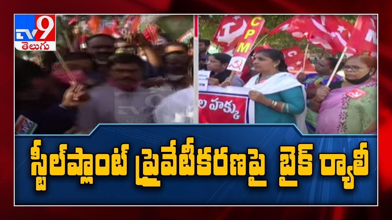 Opposition parties calls bike rally over Vizag steel plant - TV9