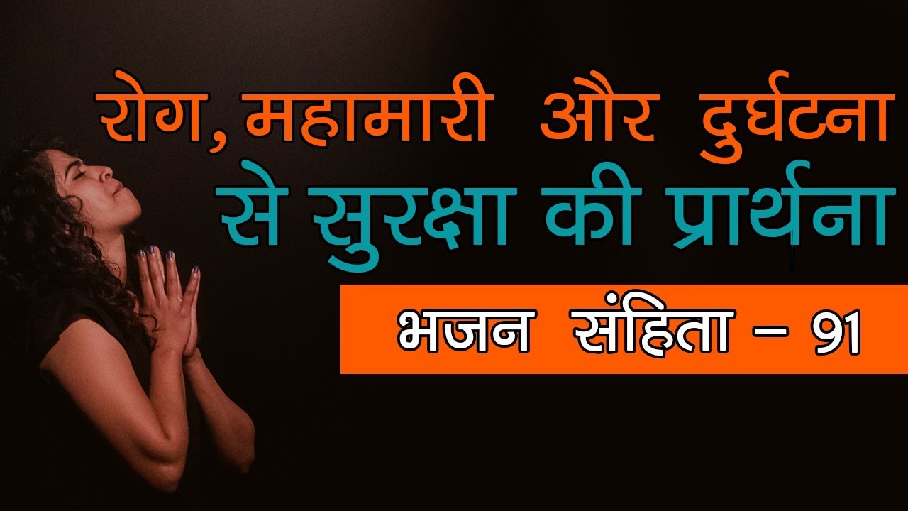 भजन संहिता 91-  रोग, महमारी और दुर्घटना से सुरक्षा की प्रार्थना (Most powerful prayer)