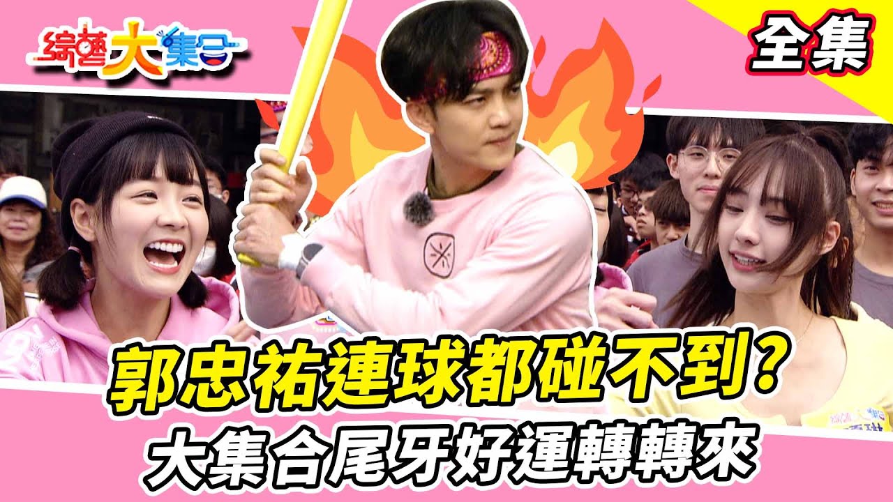 【綜藝大集合】藝人隊玩到脫軌？瓶蓋棒球瓜哥預測郭忠祐連球都碰不到！黃金二壘手打出全壘打？阿龐把帽子直接丟河裡！大集合尾牙好運轉轉來！ 嘉義番路  2024.2.4  @FTV_Show