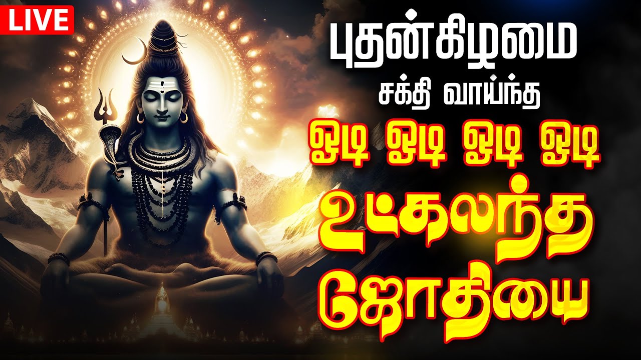 🔴LIVE | திங்கட்கிழமை ஓடி ஓடி ஓடி ஓடி உட்கலந்த ஜோதியை odi odi utkalantha jothi Full Sivan Song Live