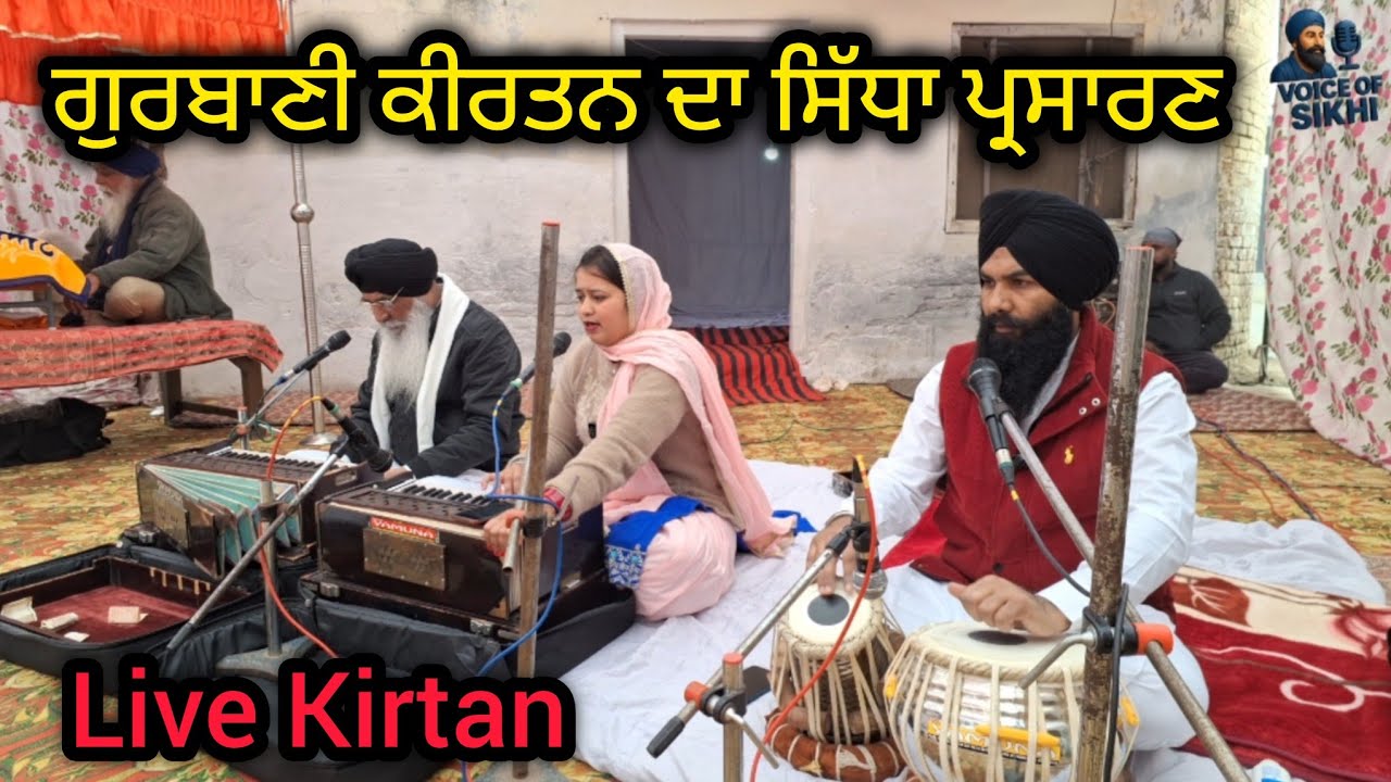 ਅਖੰਡ ਪਾਠ | ਕੀਰਤਨ ਦਾ ਸਿੱਧਾ ਪ੍ਰਸਾਰਣ | ਗੁਰਬਾਣੀ ਕੀਰਤਨ ਦਾ ਸਿੱਧਾ ਪ੍ਰਸਾਰਣ | live kirtan | @voiceofsikhi4 