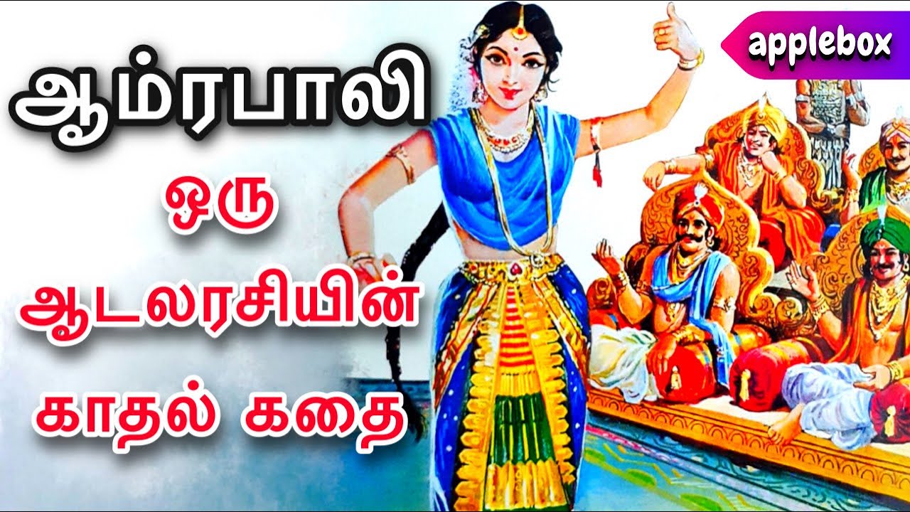ஆம்ரபாலி என்னும் தேவதாசியின் காதல் கதை | Amrapali Love Story | APPLEBOX Sabari