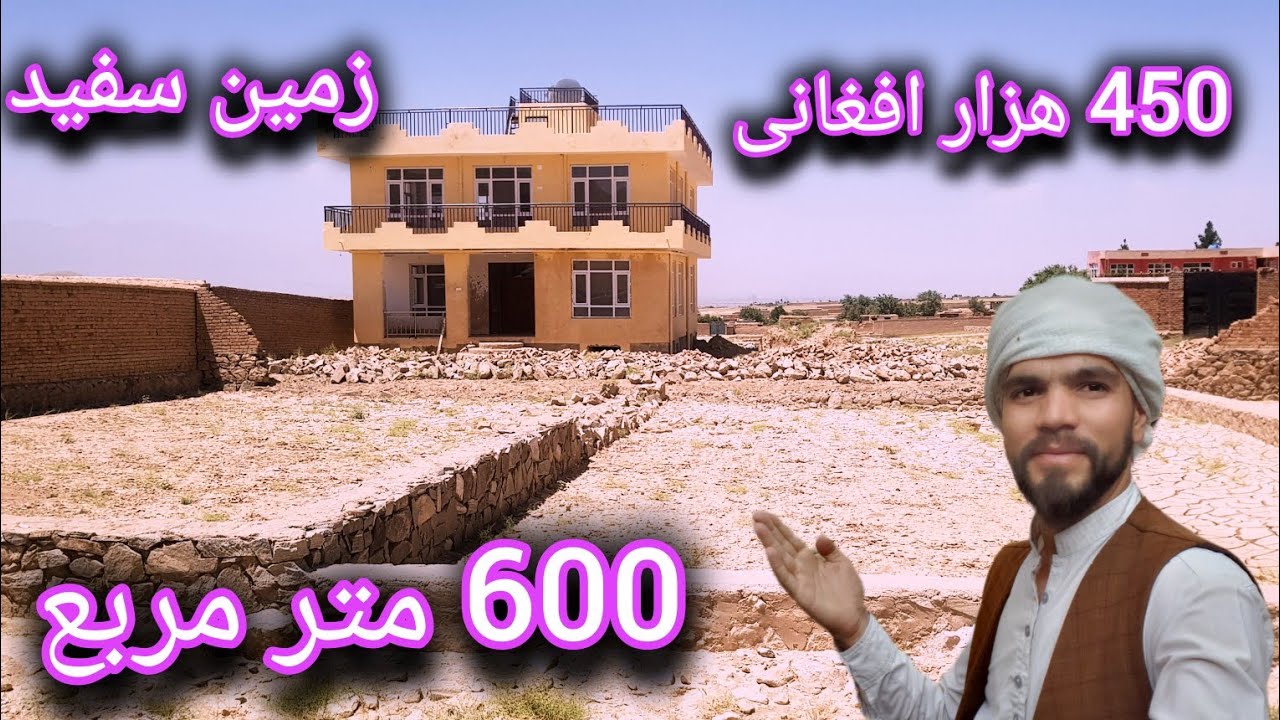 600 متر مربع زمین سفید 450 هزار افغانی فروشی در کابل
