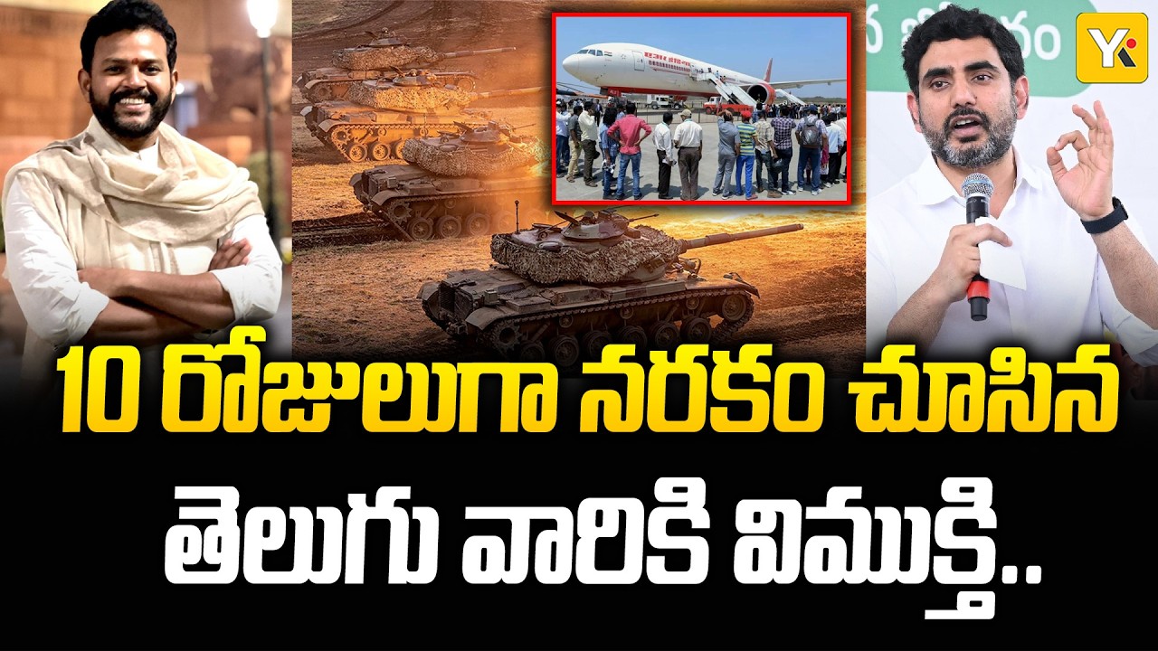 గల్ఫ్ నుంచి 59 మంది తెలుగు వారి సురక్షిత ప్రయాణం లోకేష్, రామ్మోహన్ నాయుడు సక్సెస్ ఫుల్ మిషన్ | YK TV