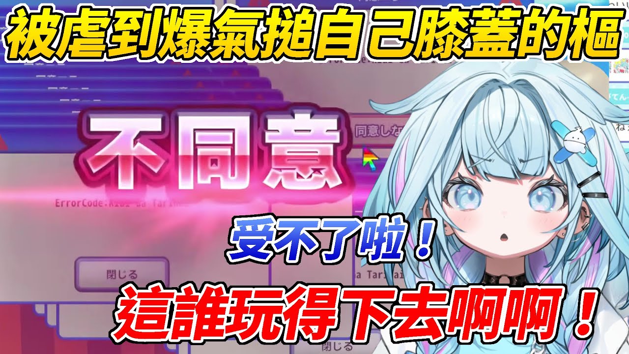 樞玩同意使用條款的遊戲被虐到爆氣搥自己膝蓋ww【水宮樞／水宮枢】【ホロライブ切り抜き】【HOLOLIVE中文】