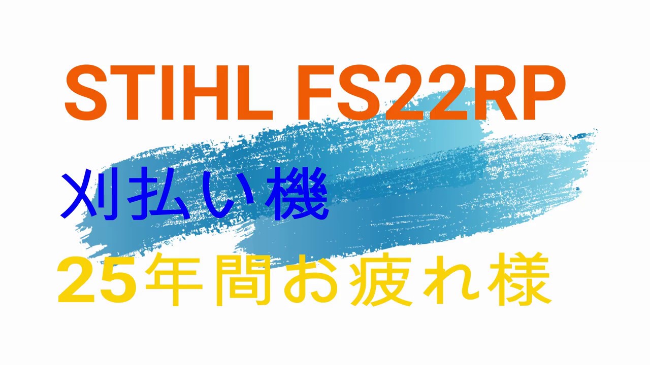 STIHL FS22RP 刈払い機の終活