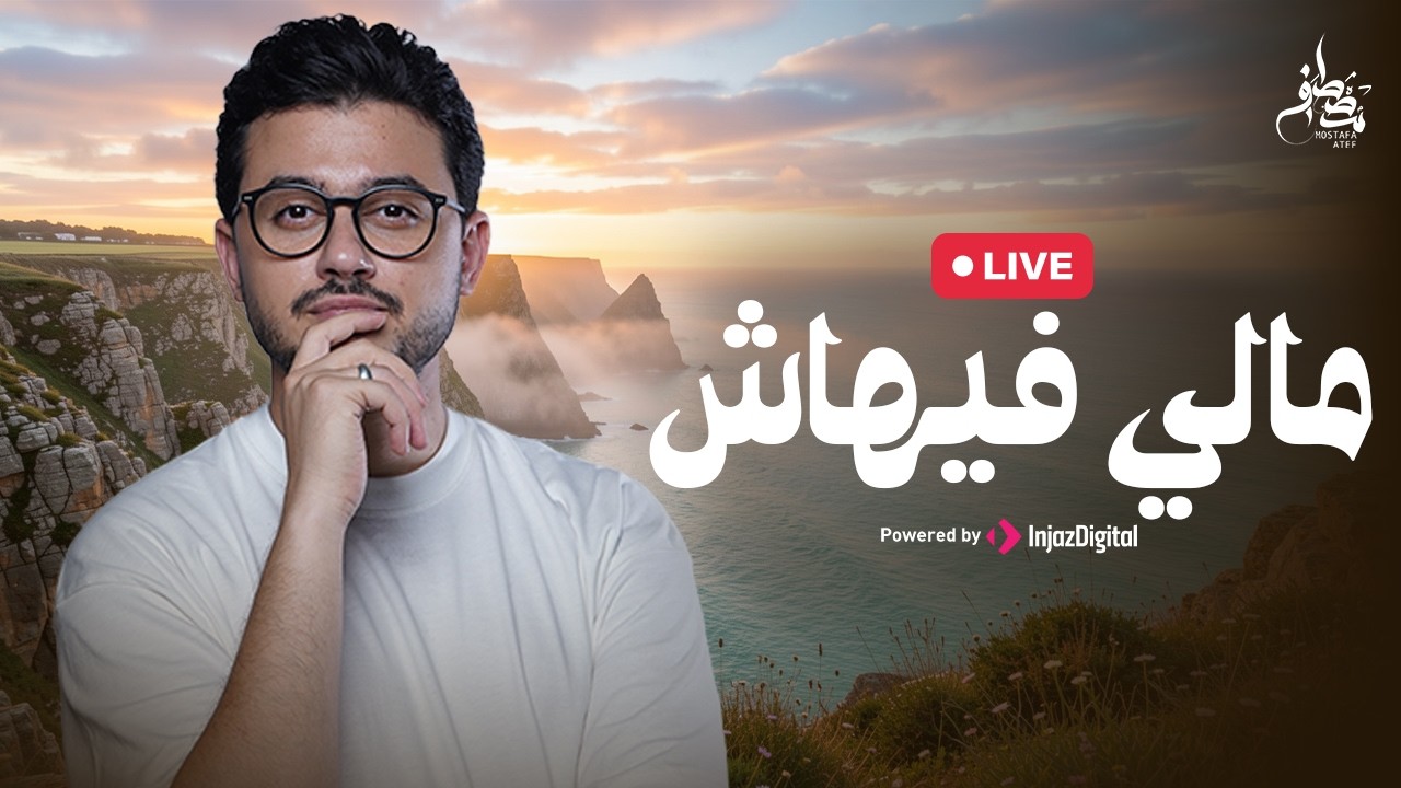 Mostafa Atef - Maly Fehash | Livestream | مصطفى عاطف - مالي فيهاش