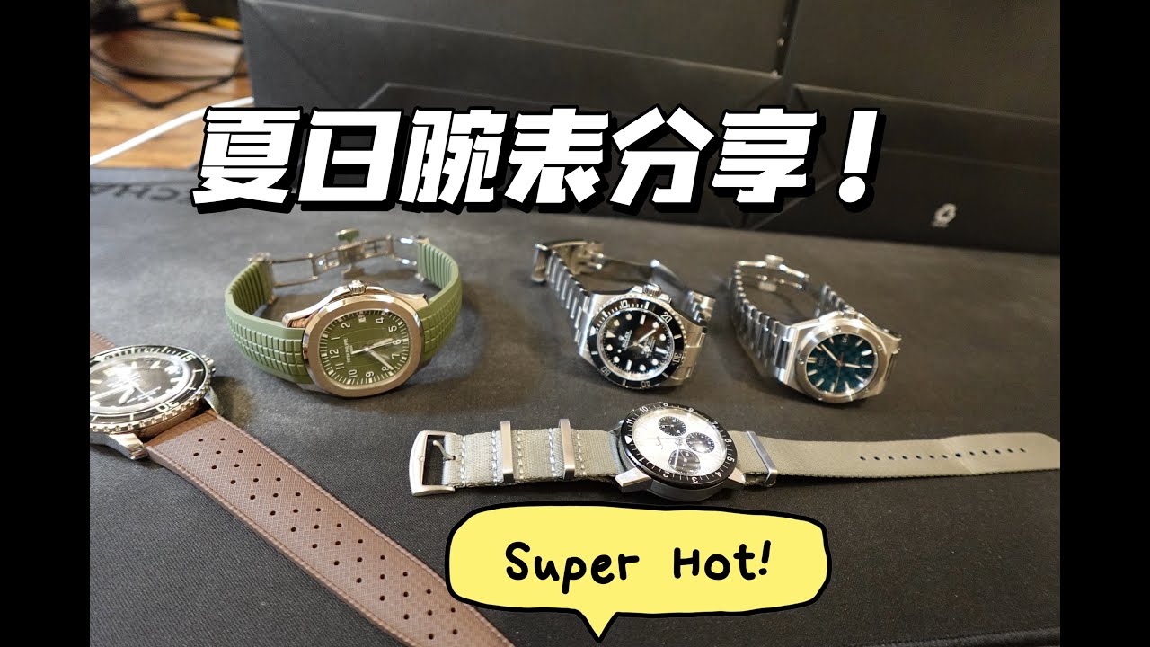 适合夏天佩戴的腕表！Watches I like to wear in the summer!