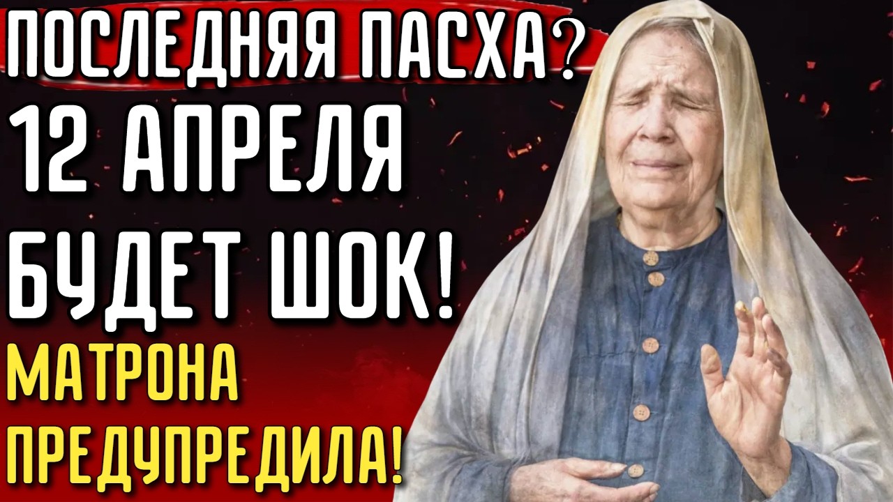 МАТРОНУШКА ПРЕДУПРЕДИЛА: Пасха 12 Апреля 2026 Изменит ВСЁ — Тайна Раскрыта Через 80 Лет