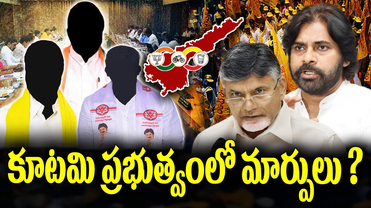 Kutami Government plans new changes in cabinet | KKNewsTelugu