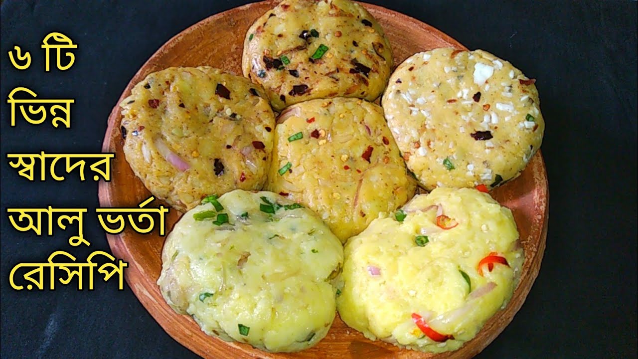 ৬ টি ভিন্ন স্বাদের ভীষণ মজার আলু ভর্তা রেসিপি। 6 Tasty Aloo Vhorta Recipe  In Easy Way | Alur Bharta
