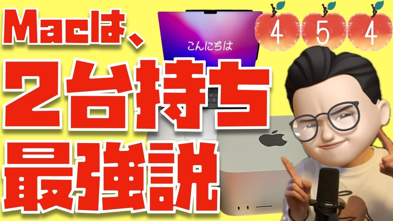 Macはデスクトップとラップトップの２台持ちが最強！？→１つだけ注意すべき点があります【Appleとーーーく４５４】