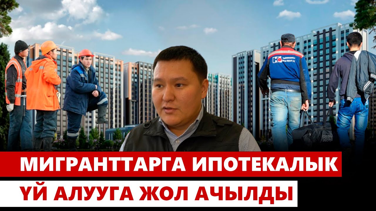 Мигранттарга ипотекалык үй алууга жол ачылды