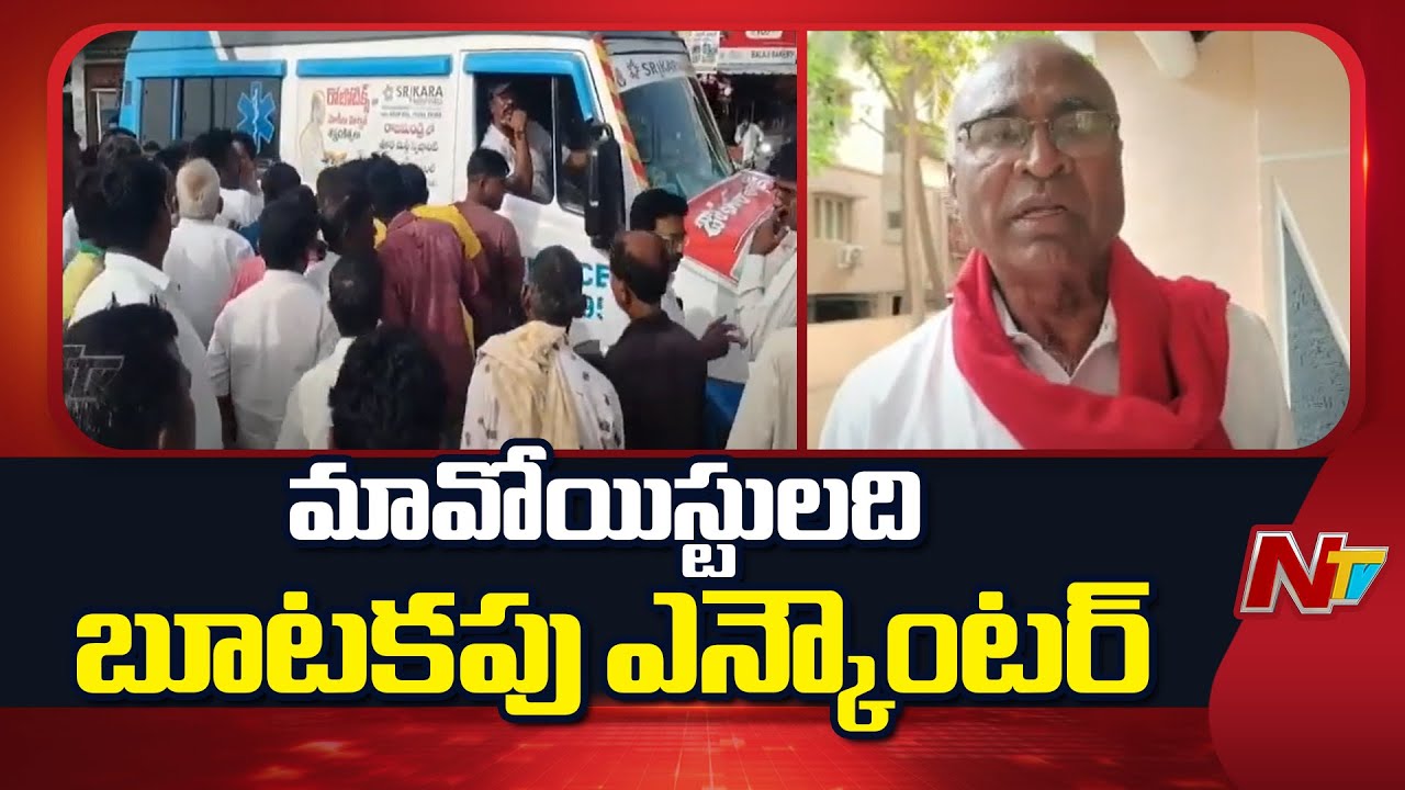 CPI Chada Venkat Reddy Demands Detailed Inquiry On Encounter In Alluri Dist | NTV Telugu