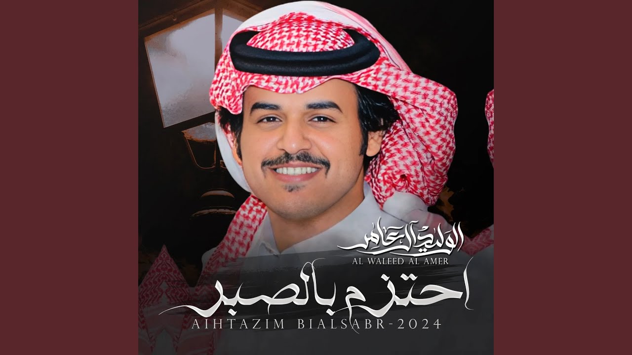 احتزم بالصبر
