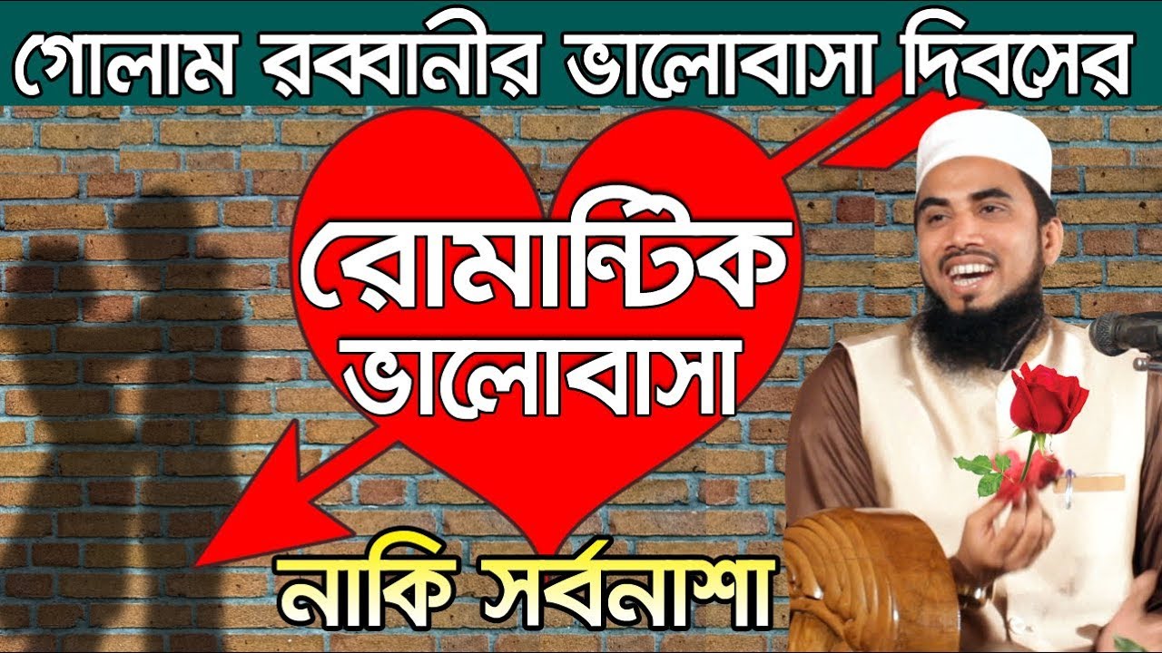 ১৪ ফেব্রুয়ারী রোমান্টিক ভালোবাসা নাকি সর্বনাশা? Golam Rabbani Waz 14th February Valentines day