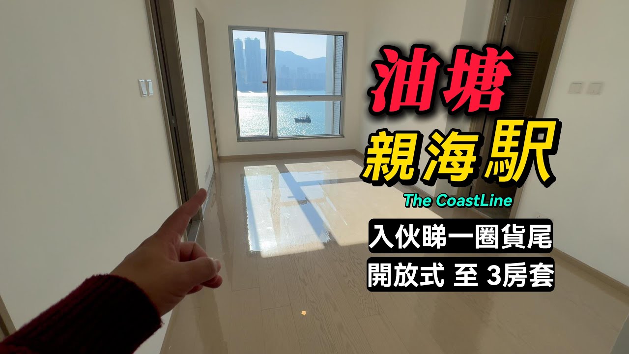 香港油塘親海駅 入伙睇一圈貨尾 開放式至3房套