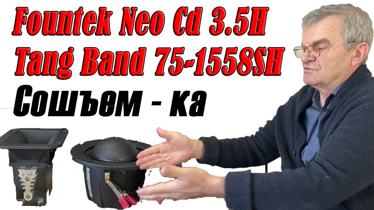 Сводим СЧ и ВЧ полосы. Tang Band 75-1558SH + Fountek NeoCD3,5H