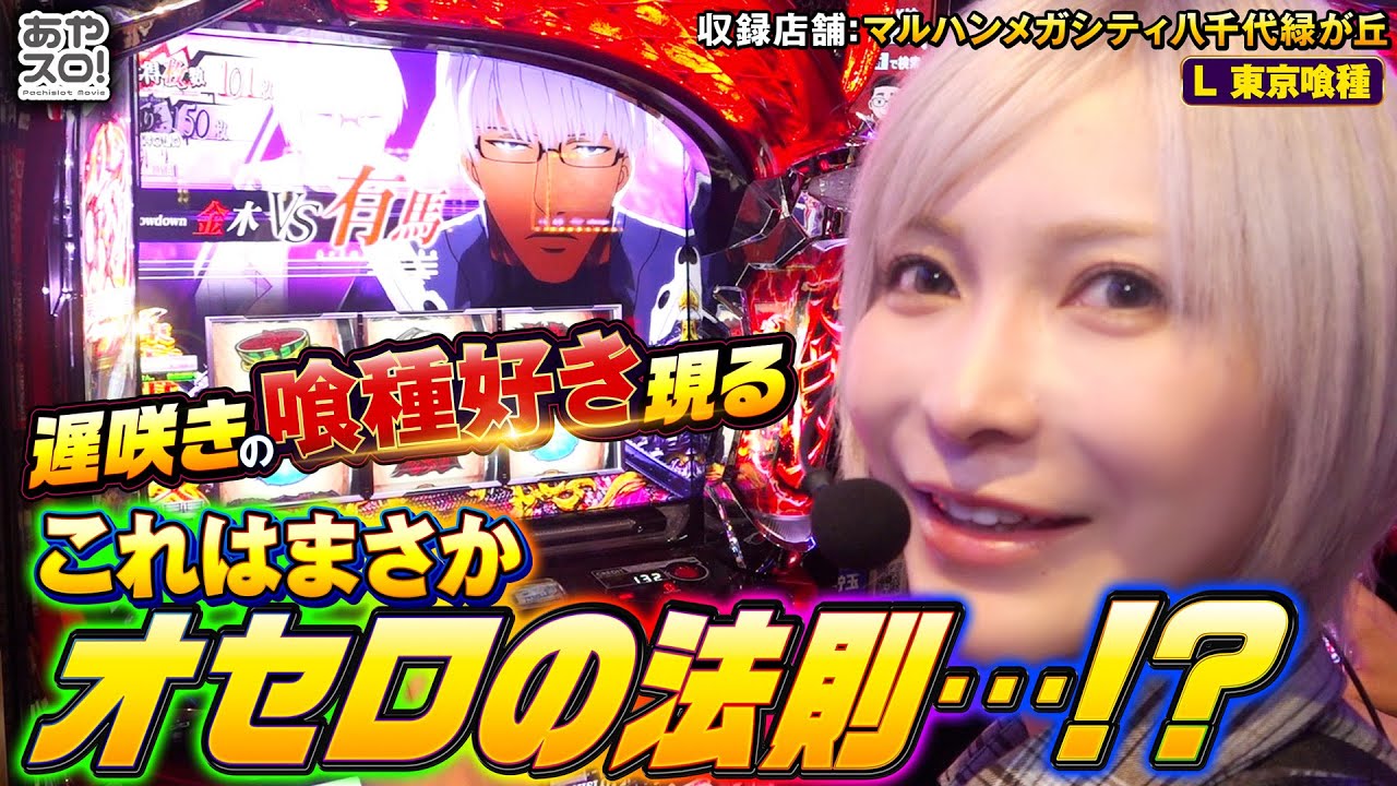 【あやスロ】遅咲きの喰種好き現る！これはまさかオセロの法則…⁈の巻 #水樹あや