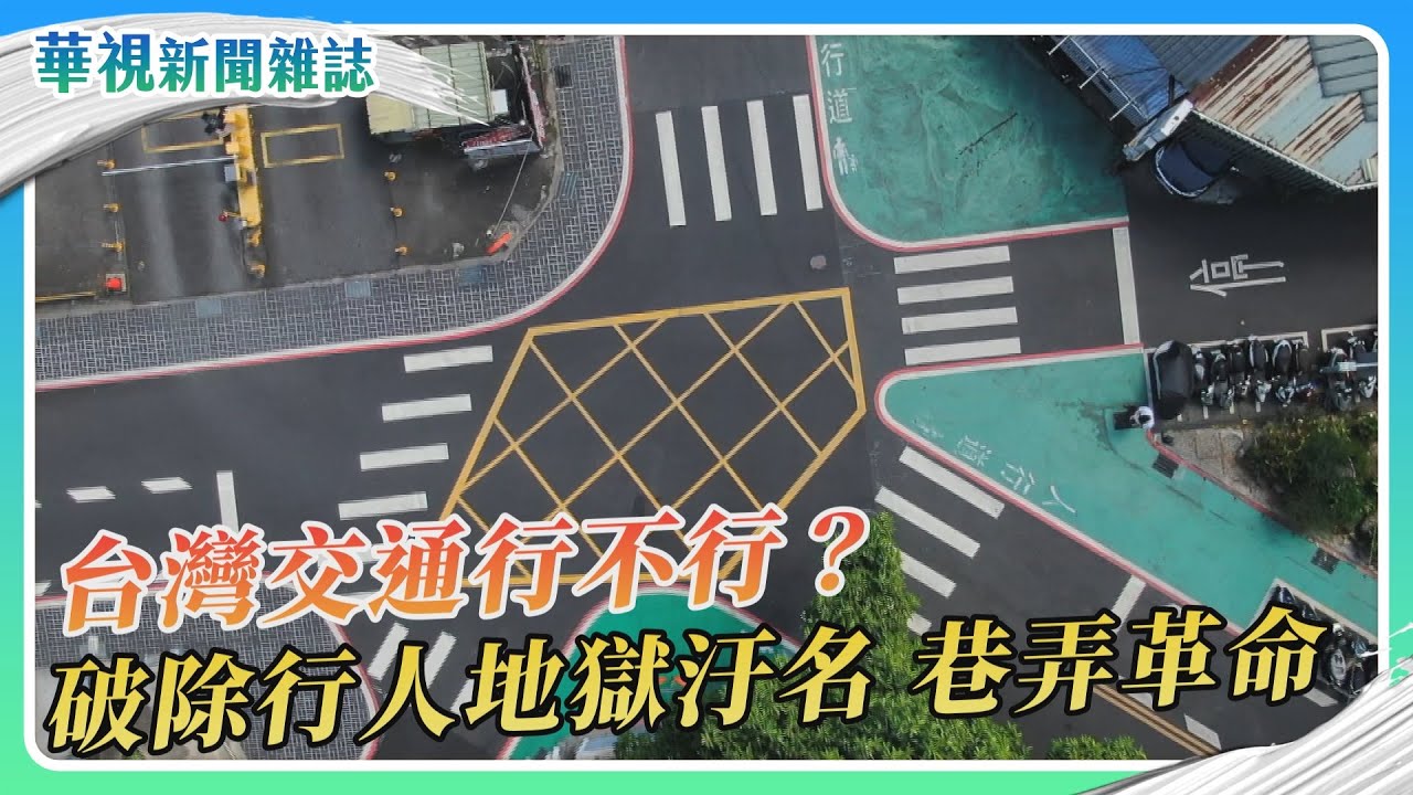 【台灣交通行不行？】巷弄友善行人、行人優先｜記者 溫柔 林洧旭｜華視新聞雜誌｜EP2482單元1 2025.11.8