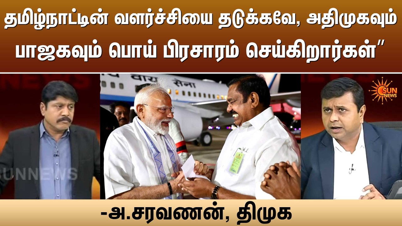 தமிழ்நாட்டின் வளர்ச்சியை தடுக்கவே, அதிமுகவும் பாஜகவும் பொய் பிரசாரம் செய்கிறார்கள்” -அ.சரவணன், திமுக