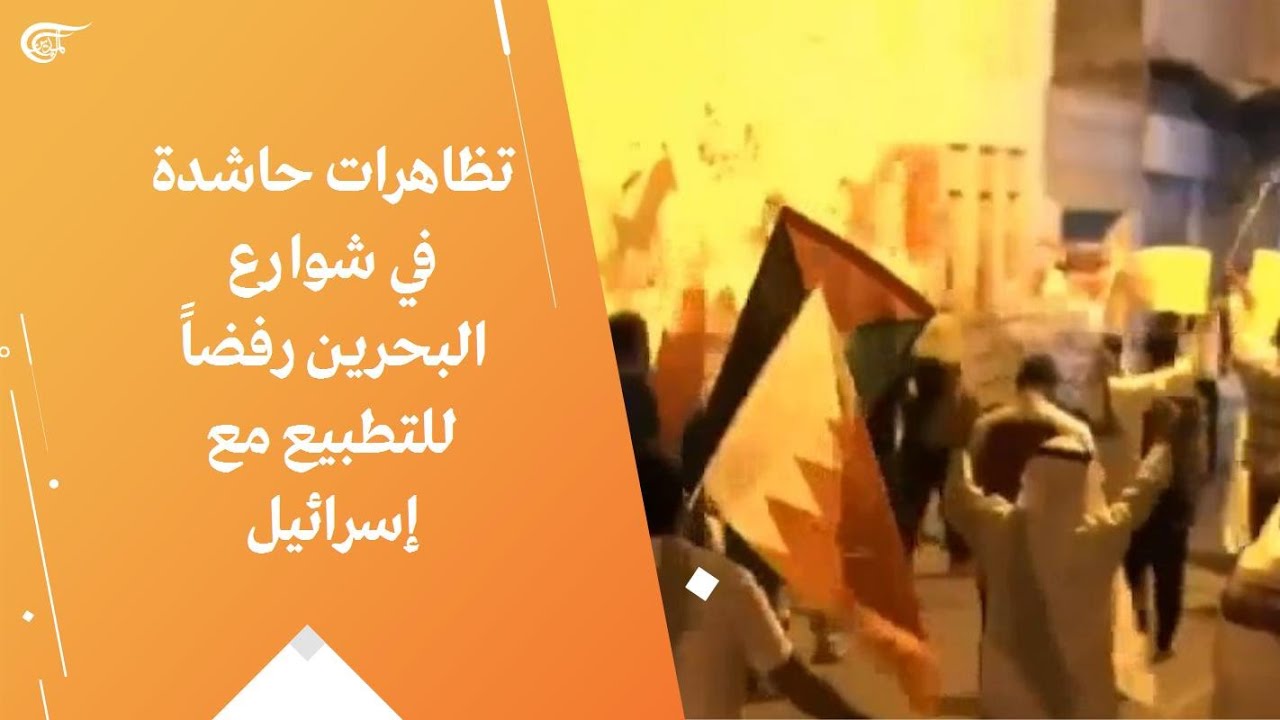 تظاهرات حاشدة في شوارع البحرين رفضاً للتطبيع مع إسرائيل