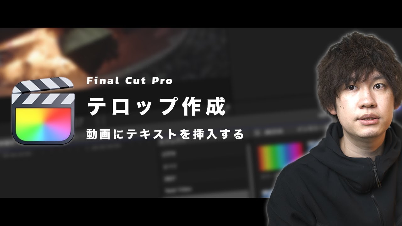 【初心者向け】基礎的なテロップ入力の方法【Final Cut Proで動画編集】