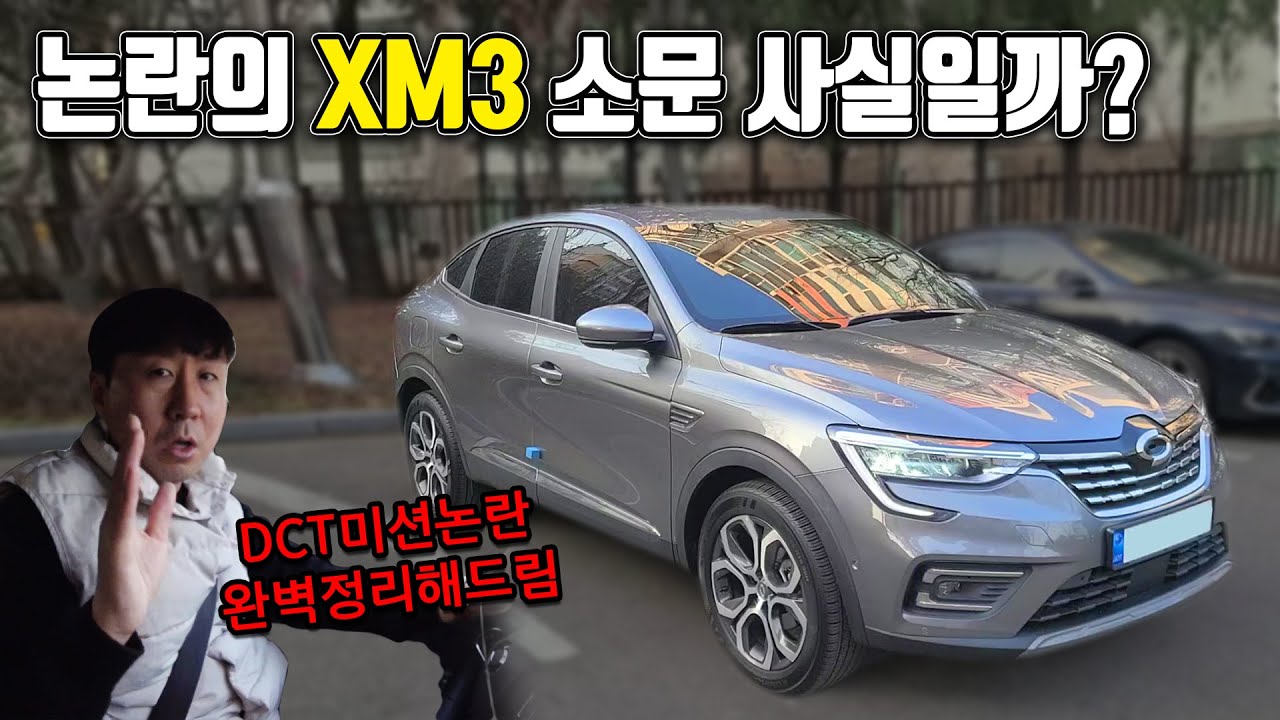 르노삼성 xm3 신차, 중고차 사도 될까요? 솔직히 말씀드릴게요!
