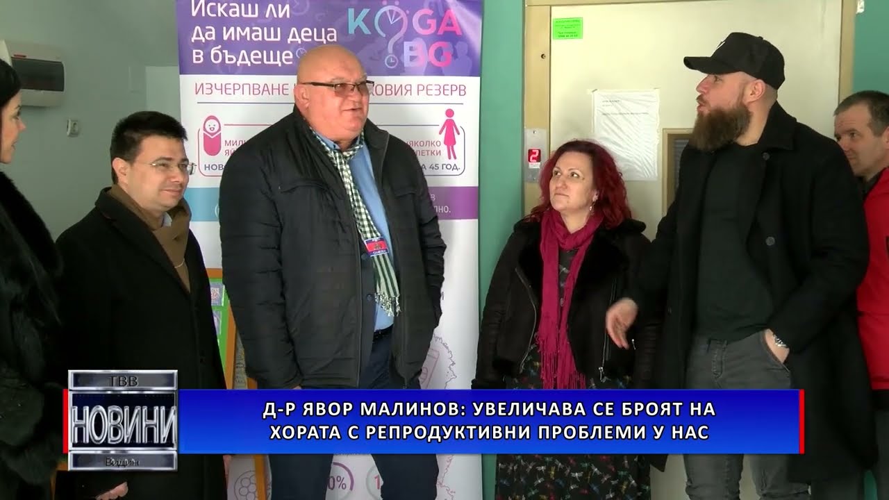 Д-р Явор Малинов: Увеличава се броят на хората с репродуктивни проблеми у нас