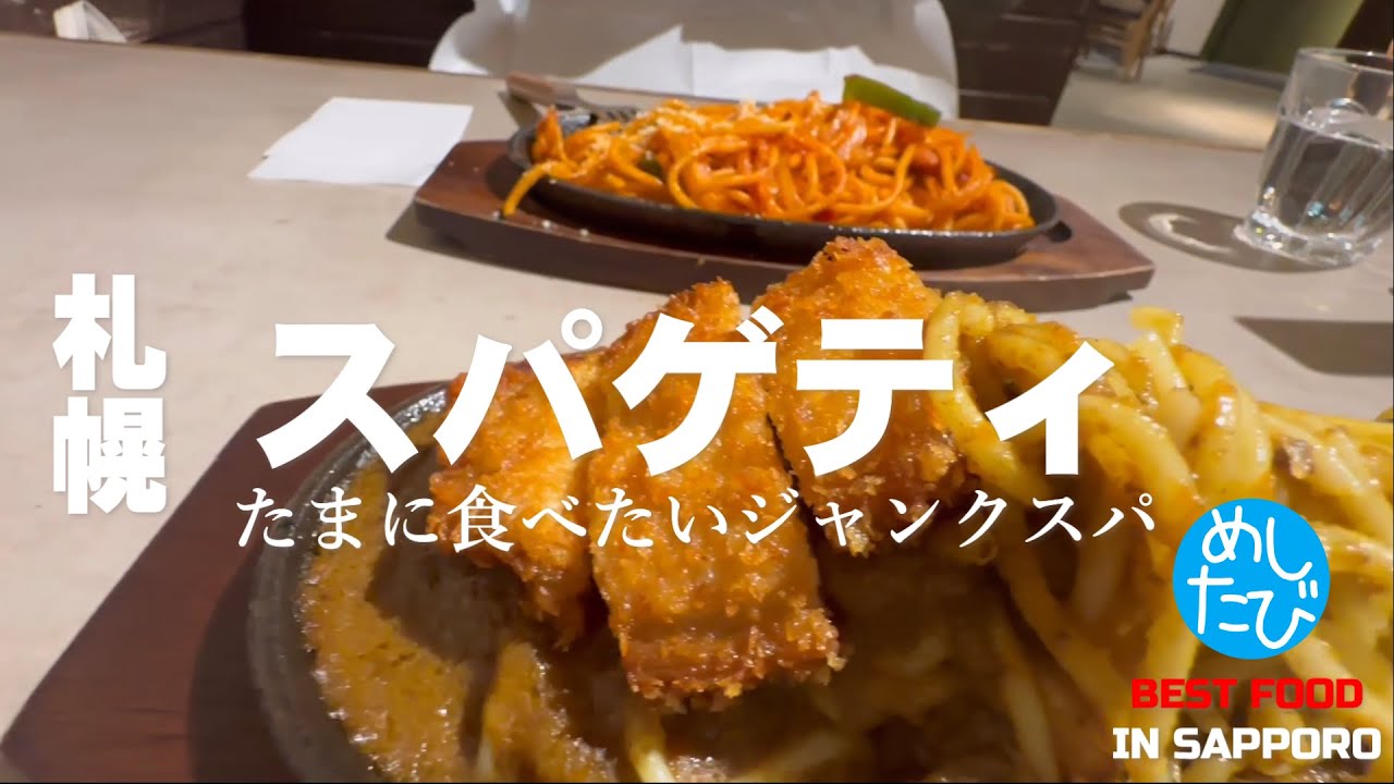 札幌おいしいスパゲティーズ8軒※ めしたび243また食べたいグルメ best japanese food in Sapporo（Subtitles：Eng,Thai,Kor,Chi）
