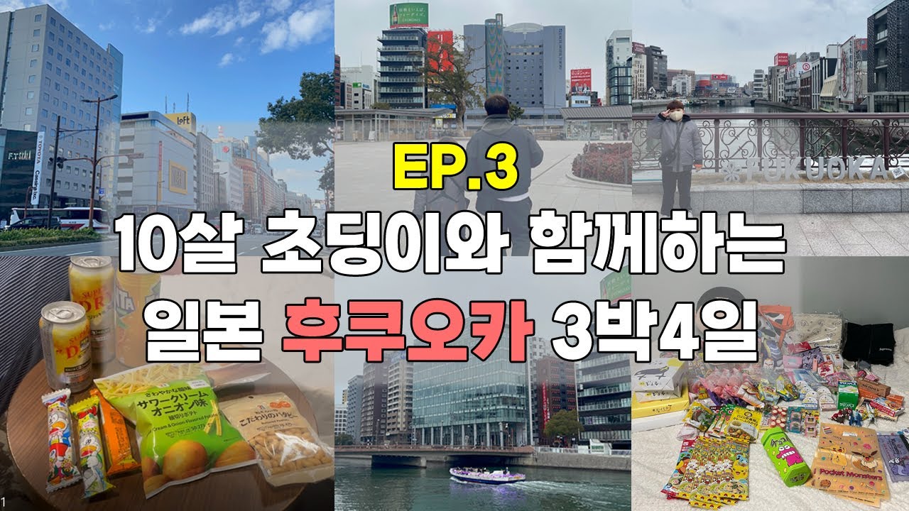 후쿠오카 여행 3편 _ 포켓몬센터,다이소,스시로,아사이,텐진지하상가,나카스강보트투어