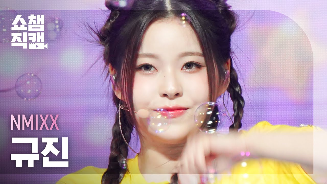 [쇼챔직캠 4K] NMIXX KYUJIN - Young, Dumb, Stupid (엔믹스 규진 - 영, 덤, 스투피드) | Show Champion | EP.471