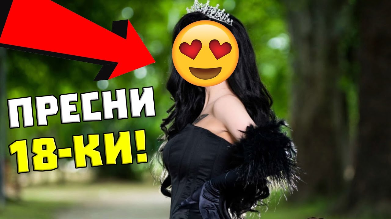 SMASH or PASS на ПРЕСНИ 18-ки!